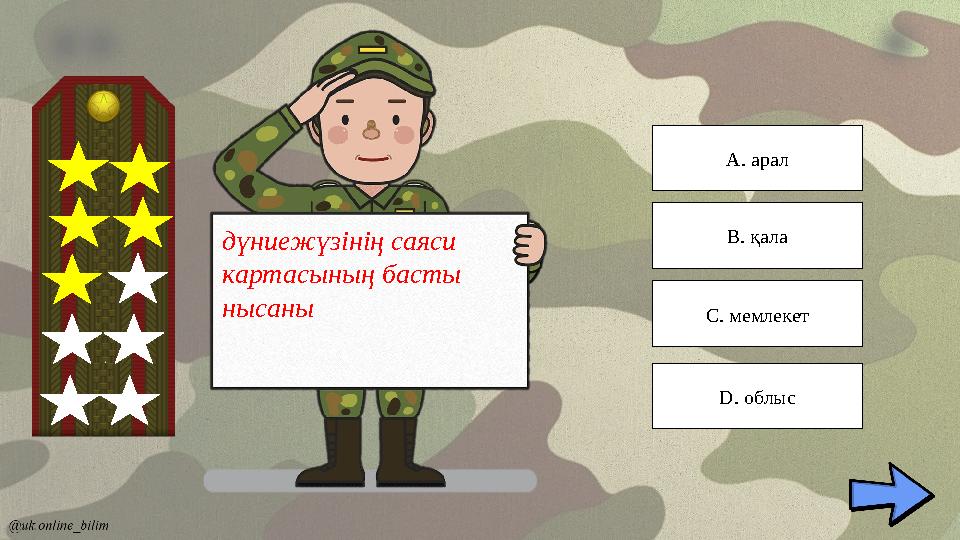 дүниежүзінің саяси картасының басты нысаны A. арал C. мемлекет B. қала D. облыс дүниежүзінің саяси картасының басты нысаны A. арал C. мемлекет B. қала D. облыс