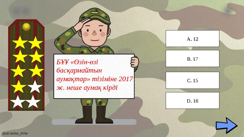 БҰҰ «Өзін-өзі басқармайтын аумақтар» тізіміне 2017 ж. неше аумақ кірді C. 15 B. 17 A. 12 D. 16 БҰҰ «Өзін-өзі басқармайтын аумақтар» тізіміне 2017 ж. неше аумақ кірді C. 15 B. 17 A. 12 D. 16