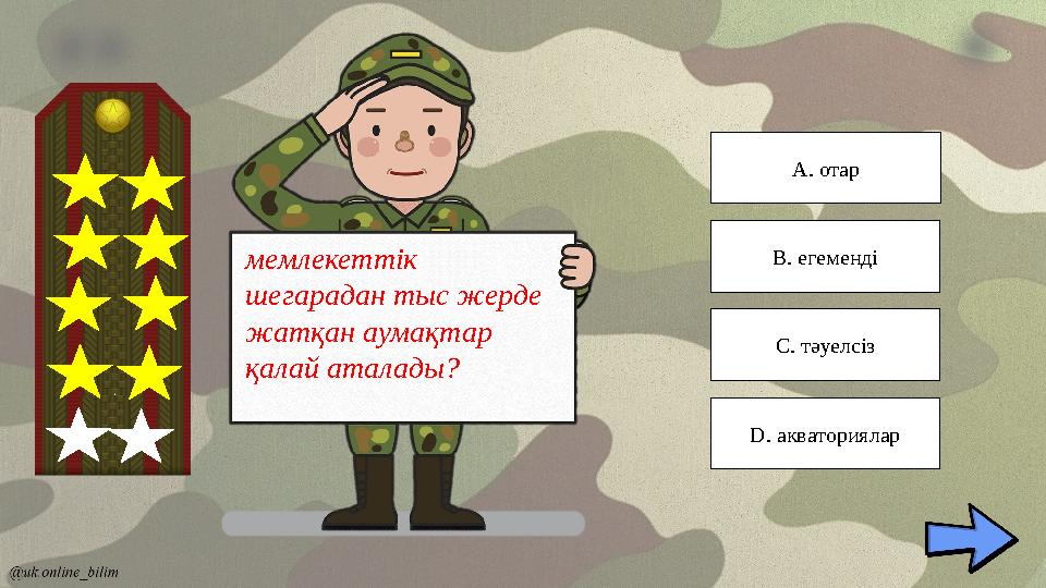 мемлекеттік шегарадан тыс жерде жатқан аумақтар қалай аталады? C. тәуелсіз D. акваториялар B. егеменді A. отар мемлекеттік шегарадан тыс жерде жатқан аумақтар қалай аталады? C. тәуелсіз D. акваториялар B. егеменді A. отар