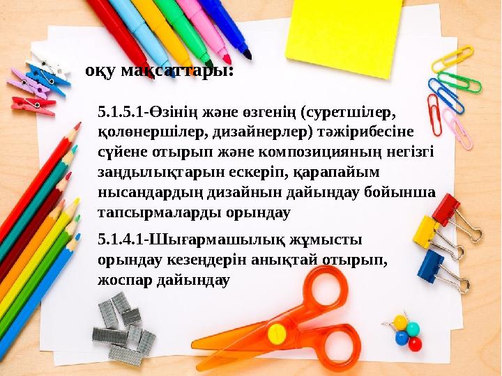 5.1.4.1-Шығармашылық жұмысты орындау кезеңдерін анықтай отырып, жоспар дайындау 5.1.5.1-Өзінің және өзгенің (суретшілер, қолө 5.1.4.1-Шығармашылық жұмысты орындау кезеңдерін анықтай отырып, жоспар дайындау 5.1.5.1-Өзінің және өзгенің (суретшілер, қолө