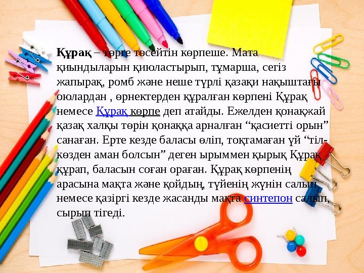 Құрақ – төрге төсейтін көрпеше. Мата қиындыларын қиюластырып, тұмарша, сегіз жапырақ, ромб және неше түрлі қазақи нақыштағы о Құрақ – төрге төсейтін көрпеше. Мата қиындыларын қиюластырып, тұмарша, сегіз жапырақ, ромб және неше түрлі қазақи нақыштағы о