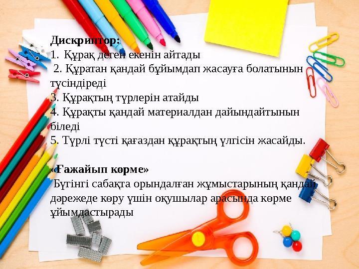Дискриптор: 1.Құрақ деген екенін айтады 2. Құратан қандай бұйымдап жасауға болатынын түсіндіреді 3. Құрақтың түрлерін атайды 4 Дискриптор: 1.Құрақ деген екенін айтады 2. Құратан қандай бұйымдап жасауға болатынын түсіндіреді 3. Құрақтың түрлерін атайды 4