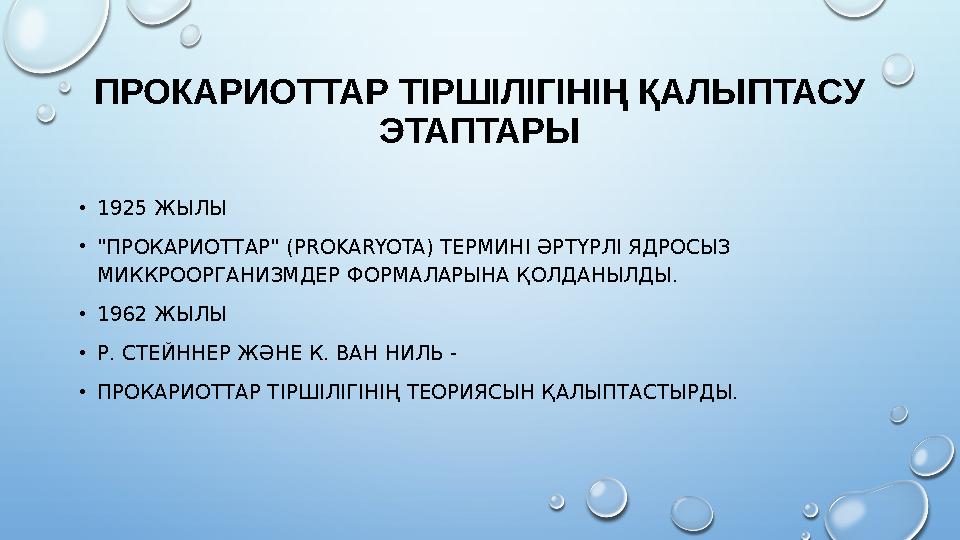 ПРОКАРИОТТАР ТІРШІЛІГІНІҢ ҚАЛЫПТАСУ ЭТАПТАРЫ •1925 ЖЫЛЫ •"ПРОКАРИОТТАР" (РROKARYOTA) ТЕРМИНІ ӘРТҮРЛІ ЯДРОСЫЗ МИККРООРГАНИЗМД