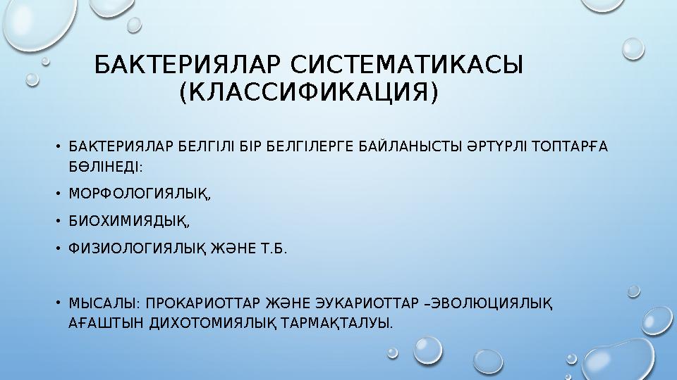 БАКТЕРИЯЛАР СИСТЕМАТИКАСЫ (КЛАССИФИКАЦИЯ) •БАКТЕРИЯЛАР БЕЛГІЛІ БІР БЕЛГІЛЕРГЕ БАЙЛАНЫСТЫ ӘРТҮРЛІ ТОПТАРҒА БӨЛІНЕДІ: •МОРФОЛО