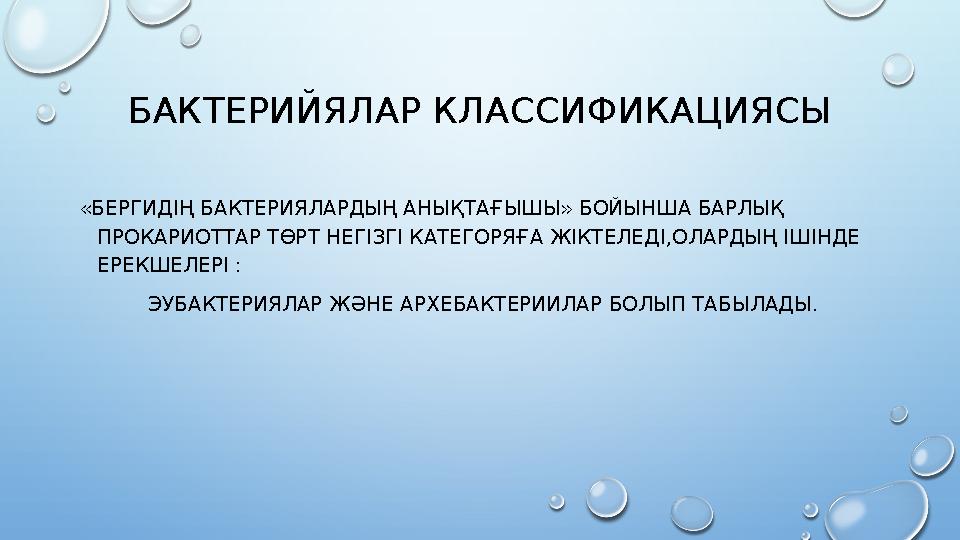 БАКТЕРИЙЯЛАР КЛАССИФИКАЦИЯСЫ «БЕРГИДІҢ БАКТЕРИЯЛАРДЫҢ АНЫҚТАҒЫШЫ» БОЙЫНША БАРЛЫҚ ПРОКАРИОТТАР ТӨРТ НЕГІЗГІ КАТЕГОРЯҒА ЖІКТЕЛЕД