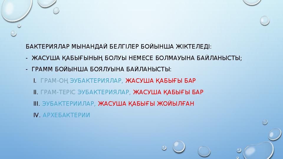 БАКТЕРИЯЛАР МЫНАНДАЙ БЕЛГІЛЕР БОЙЫНША ЖІКТЕЛЕДІ: - ЖАСУША ҚАБЫҒЫНЫҢ БОЛУЫ НЕМЕСЕ БОЛМАУЫНА БАЙЛАНЫСТЫ; - ГРАММ БОЙЫНША БОЯЛ