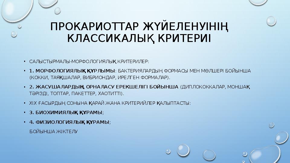 ПРОКАРИОТТАР ЖҮЙЕЛЕНУІНІҢ КЛАССИКАЛЫҚ КРИТЕРИІ •САЛЫСТЫРМАЛЫ-МОРФОЛОГИЯЛЫҚ КРИТЕРИЛЕР: •1. МОРФОЛОГИЯЛЫҚ ҚҰРЛЫМЫ : БАКТЕРИЯЛАР
