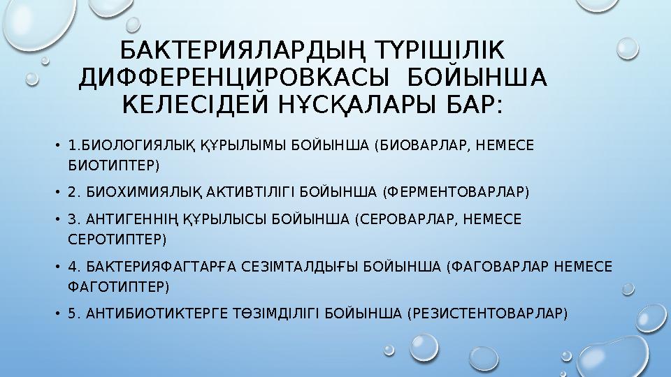 БАКТЕРИЯЛАРДЫҢ ТҮРІШІЛІК ДИФФЕРЕНЦИРОВКАСЫ БОЙЫНША КЕЛЕСІДЕЙ НҰСҚАЛАРЫ БАР: •1.БИОЛОГИЯЛЫҚ ҚҰРЫЛЫМЫ БОЙЫНША (БИОВАРЛАР, НЕМЕ