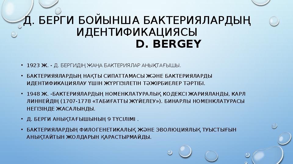 Д. БЕРГИ БОЙЫНША БАКТЕРИЯЛАРДЫҢ ИДЕНТИФИКАЦИЯСЫ D. BERGEY •1923 Ж. - Д. БЕРГИДІҢ ЖАҢА БАКТЕРИЯЛАР АНЫҚТАҒЫШЫ. •БАКТЕРИЯЯЛАРД