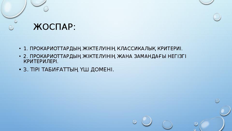 ЖОСПАР: •1. ПРОКАРИОТТАРДЫҢ ЖІКТЕЛУІНІҢ КЛАССИКАЛЫҚ КРИТЕРИІ. •2. ПРОКАРИОТТАРДЫҢ ЖІКТЕЛУІНІҢ ЖАНА ЗАМАНДА ҒЫ НЕГІЗГІ КРИТЕРИЛ