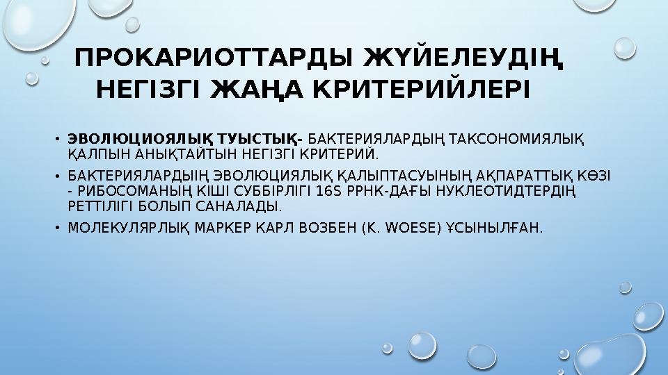 ПРОКАРИОТТАРДЫ ЖҮЙЕЛЕУДІҢ НЕГІЗГІ ЖАҢА КРИТЕРИЙЛЕРІ •ЭВОЛЮЦИОЯЛЫҚ ТУЫСТЫҚ- БАКТЕРИЯЛАРДЫҢ ТАКСОНОМИЯЛЫҚ ҚАЛПЫН АНЫҚТАЙТЫН НЕ