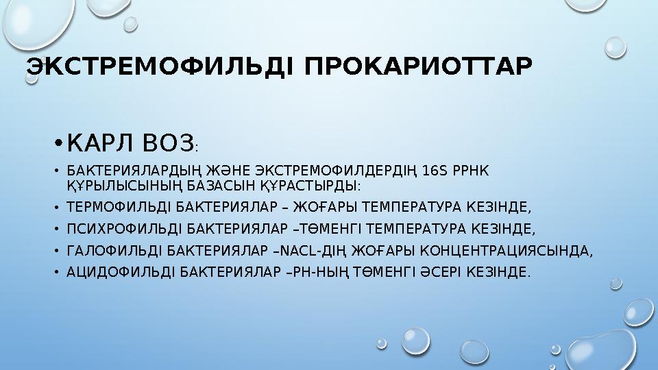 ЭКСТРЕМОФИЛЬДІ ПРОКАРИОТТАР •КАРЛ ВОЗ : •БАКТЕРИЯЛАРДЫҢ ЖӘНЕ ЭКСТРЕМОФИЛДЕРДІҢ 16S РРНК ҚҰРЫЛЫСЫНЫҢ БАЗАСЫН ҚҰРАСТЫРДЫ: •ТЕРМО