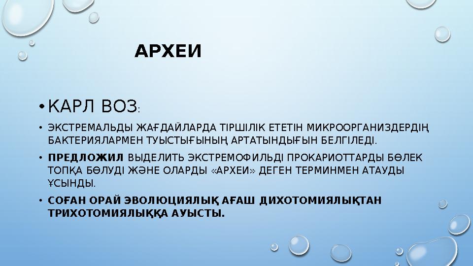 АРХЕИ •КАРЛ ВОЗ : •ЭКСТРЕМАЛЬДЫ ЖАҒДАЙЛАРДА ТІРШІЛІК ЕТЕТІН МИКРООРГАНИЗДЕРДІҢ БАКТЕРИЯЛАРМЕН ТУЫСТЫҒЫНЫҢ АРТАТЫНДЫҒЫН БЕЛГІЛ