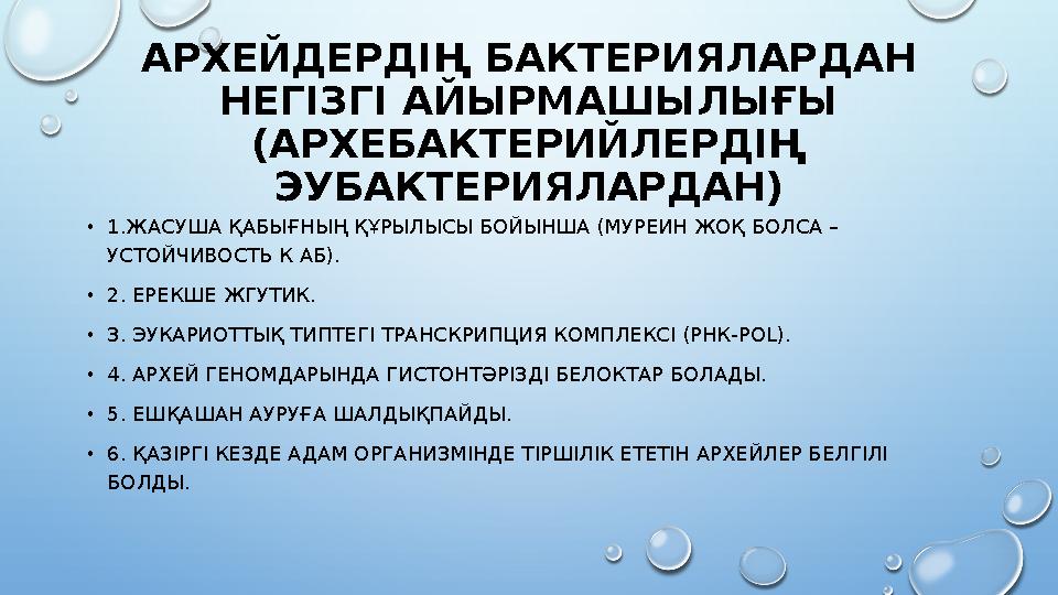 АРХЕЙДЕРДІҢ БАКТЕРИЯЛАРДАН НЕГІЗГІ АЙЫРМАШЫЛЫҒЫ (АРХЕБАКТЕРИЙЛЕРДІҢ ЭУБАКТЕРИЯЛАРДАН) •1.ЖАСУША ҚАБЫҒНЫҢ ҚҰРЫЛЫСЫ БОЙЫНША (М