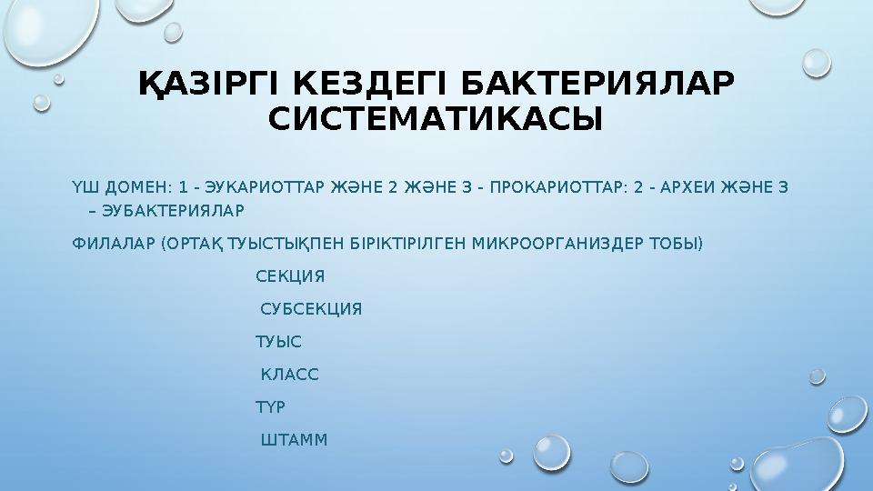 ҚАЗІРГІ КЕЗДЕГІ БАКТЕРИЯЛАР СИСТЕМАТИКАСЫ ҮШ ДОМЕН: 1 - ЭУКАРИОТТАР ЖӘНЕ 2 ЖӘНЕ 3 - ПРОКАРИОТТАР: 2 - АРХЕИ ЖӘНЕ 3 – ЭУБАКТЕР