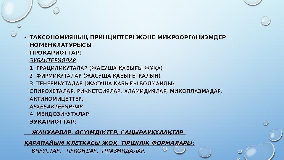 •ТАКСОНОМИЯНЫҢ ПРИНЦИПТЕРІ ЖӘНЕ МИКРООРГАНИЗМДЕР НОМЕНКЛАТУРЫСЫ ПРОКАРИОТТАР: ЭУБАКТЕРИЯЛАР 1. ГРАЦИЛИКУТАЛАР (ЖАСУША ҚАБЫҒЫ Ж