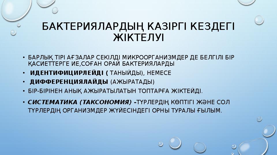 БАКТЕРИЯЛАРДЫҢ КАЗІРГІ КЕЗДЕГІ ЖІКТЕЛУІ •БАРЛЫҚ ТІРІ АҒЗАЛАР СЕКІЛДІ МИКРООРГАНИЗМДЕР ДЕ БЕЛГІЛІ БІР ҚАСИЕТТЕРГЕ ИЕ,СОҒАН ОРА