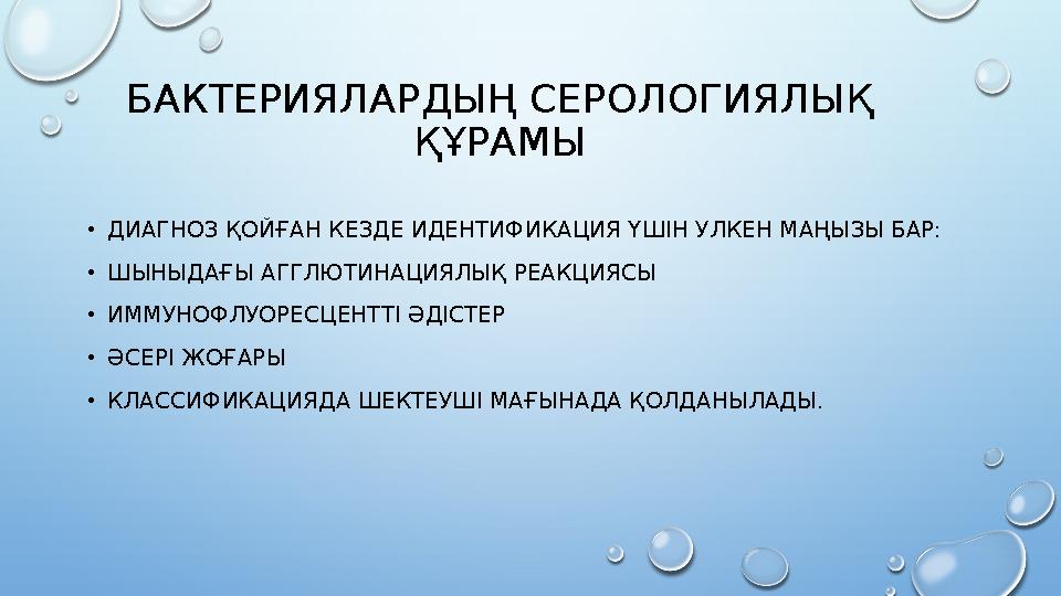 БАКТЕРИЯЛАРДЫҢ СЕРОЛОГИЯЛЫҚ ҚҰРАМЫ •ДИАГНОЗ ҚОЙҒАН КЕЗДЕ ИДЕНТИФИКАЦИЯ ҮШІН УЛКЕН МАҢЫЗЫ БАР: •ШЫНЫДАҒЫ АГГЛЮТИНАЦИЯЛЫҚ РЕАКЦИ
