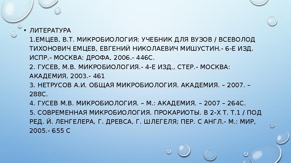 •ЛИТЕРАТУРА 1.ЕМЦЕВ, В.Т. МИКРОБИОЛОГИЯ: УЧЕБНИК ДЛЯ ВУЗОВ / ВСЕВОЛОД ТИХОНОВИЧ ЕМЦЕВ, ЕВГЕНИЙ НИКОЛАЕВИЧ МИШУСТИН.- 6-Е ИЗД.