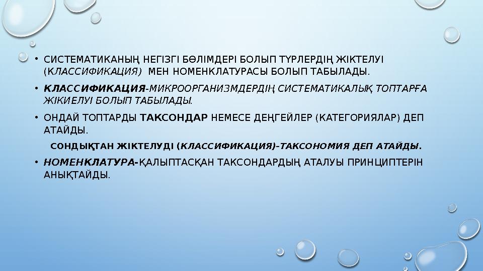 •СИСТЕМАТИКАНЫҢ НЕГІЗГІ БӨЛІМДЕРІ БОЛЫП ТҮРЛЕРДІҢ ЖІКТЕЛУІ (КЛАССИФИКАЦИЯ) МЕН НОМЕНКЛАТУРАСЫ БОЛЫП ТАБЫЛАДЫ. •КЛАССИФИКАЦИЯ
