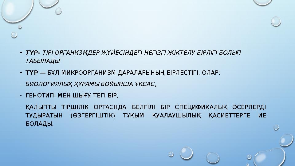 •ТҮР- ТІРІ ОРГАНИЗМДЕР ЖҮЙЕСІНДЕГІ НЕГІЗГІ ЖІКТЕЛУ БІРЛІГІ БОЛЫП ТАБЫЛАДЫ. •ТҮР — БҰЛ МИКРООРГАНИЗМ ДАРАЛАРЫНЫҢ БІРЛЕСТІГІ. О