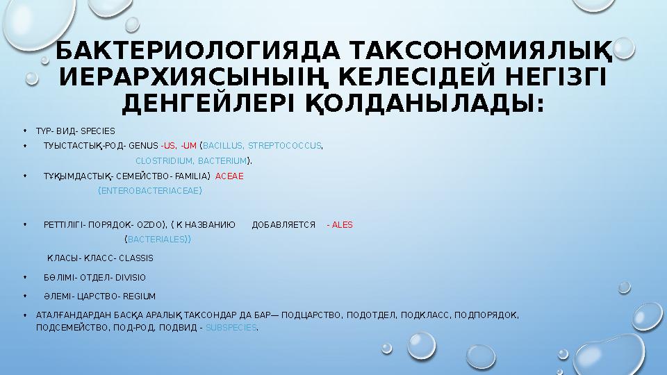 БАКТЕРИОЛОГИЯДА ТАКСОНОМИЯЛЫҚ ИЕРАРХИЯСЫНЫІҢ КЕЛЕСІДЕЙ НЕГІЗГІ ДЕНГЕЙЛЕРІ ҚОЛДАНЫЛАДЫ: •ТҮР- ВИД- SPECIES • ТУЫСТАСТЫҚ-РОД-