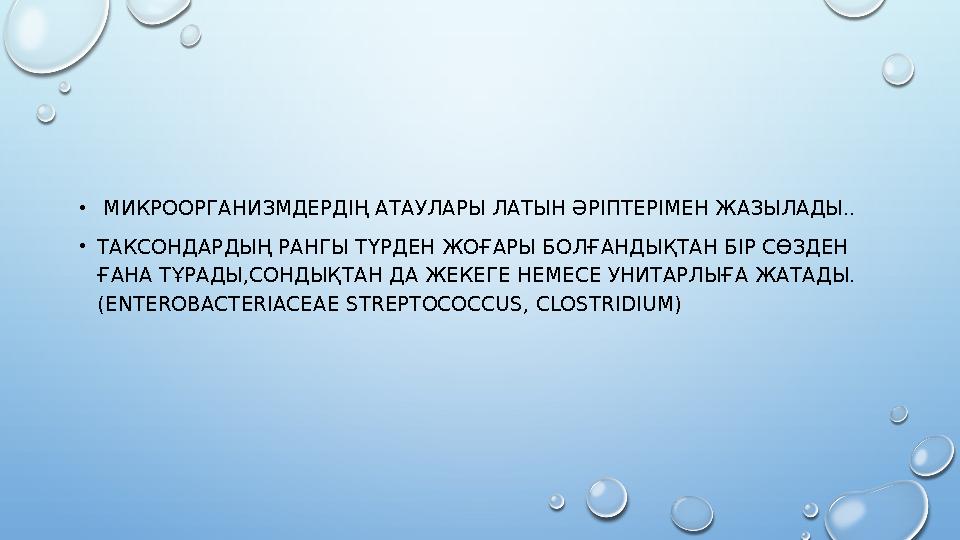 • МИКРООРГАНИЗМДЕРДІҢ АТАУЛАРЫ ЛАТЫН ӘРІПТЕРІМЕН ЖАЗЫЛАДЫ.. •ТАКСОНДАРДЫҢ РАНГЫ ТҮРДЕН ЖОҒАРЫ БОЛҒАНДЫҚТАН БІР СӨЗДЕН ҒАНА ТҰ