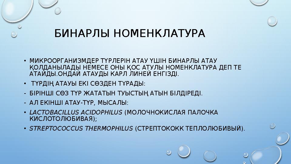 БИНАРЛЫ НОМЕНКЛАТУРА •МИКРООРГАНИЗМДЕР ТҮРЛЕРІН АТАУ ҮШІН БИНАРЛЫ АТАУ ҚОЛДАНЫЛАДЫ НЕМЕСЕ ОНЫ ҚОС АТУЛЫ НОМЕНКЛАТУРА ДЕП ТЕ А