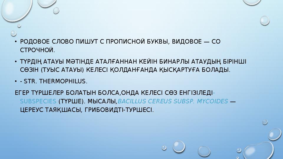 •РОДОВОЕ СЛОВО ПИШУТ С ПРОПИСНОЙ БУКВЫ, ВИДОВОЕ — СО СТРОЧНОЙ. •ТҮРДІҢ АТАУЫ МӘТІНДЕ АТАЛҒАННАН КЕЙІН БИНАРЛЫ АТАУДЫҢ БІРІНШІ