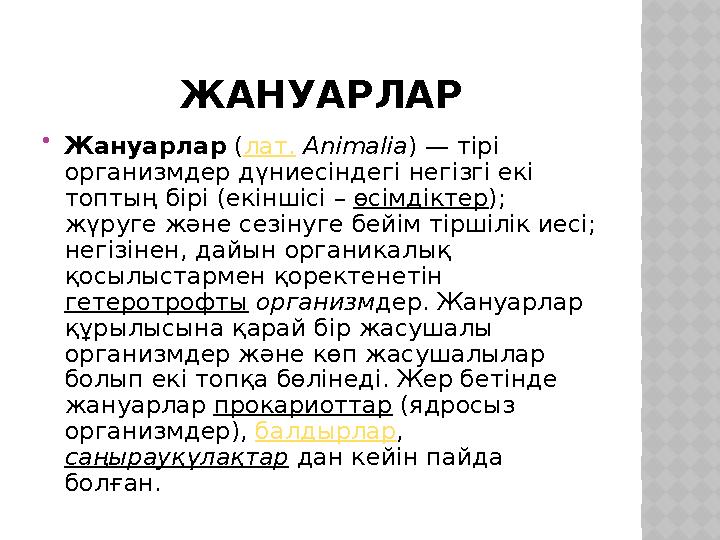 ЖАНУАРЛАР  Жануарлар (лат. Animalia) — тірі организмдер дүниесіндегі негізгі екі топтың бірі (екіншісі – өсімдіктер); жүру