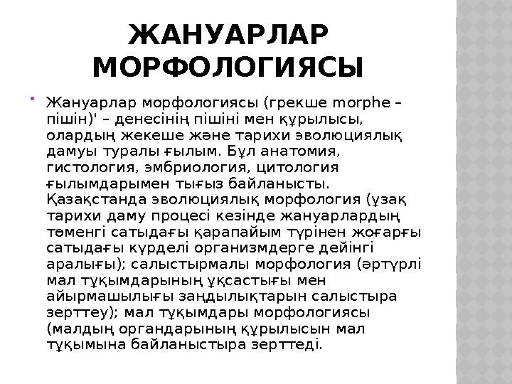 ЖАНУАРЛАР МОРФОЛОГИЯСЫ  Жануарлар морфологиясы (грекше morphe – пішін)' – денесінің пішіні мен құрылысы, олардың жекеше жән
