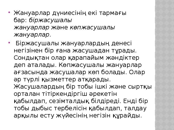Жануарлар дүниесінің екі тармағы бар: біржасушалы жануарлар және көпжасушалы жануарлар.  Біржасушалы жануарлардың денесі