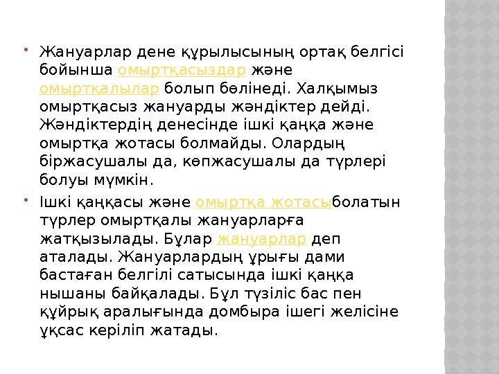 Жануарлар дене құрылысының ортақ белгісі бойынша омыртқасыздар және омыртқалылар болып бөлінеді. Халқымыз омыртқасыз жануар