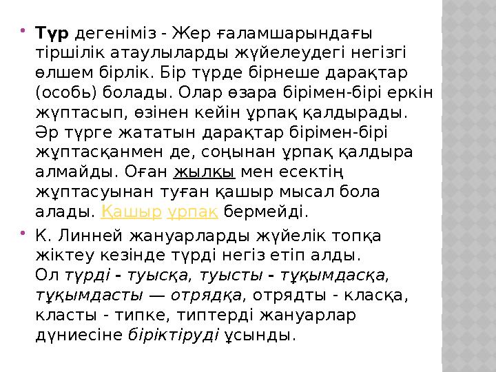 Түр дегеніміз - Жер ғаламшарындағы тіршілік атаулыларды жүйелеудегі негізгі өлшем бірлік. Бір түрде бірнеше дарақтар (особь