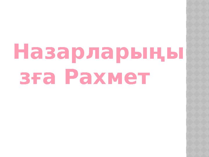 Назарларыңы зға Рахмет