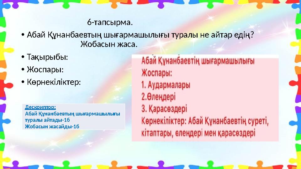 6-тапсырма. •Абай Құнанбаевтың шығармашылығы турал