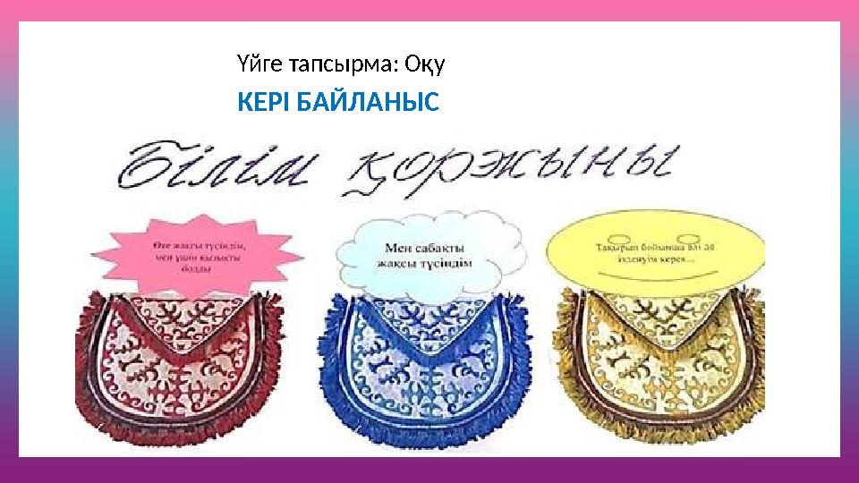 Үйге тапсырма: Оқу КЕРІ БАЙЛАНЫС