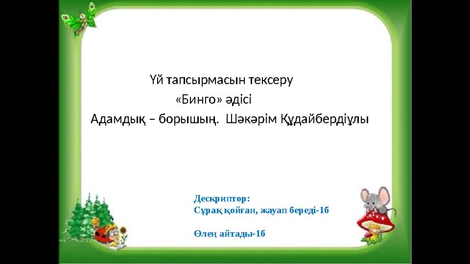 Үй тапсырмасын тексеру «Бинго» әдісі Адамдық – борышың.