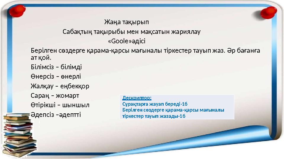 Жаңа тақырып Сабақтың тақырыбы мен мақсатын жариялау