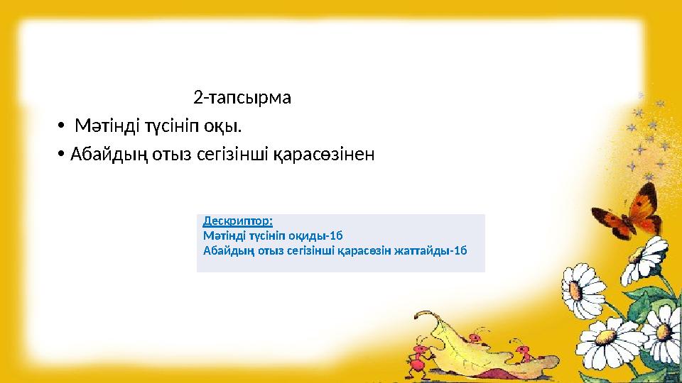 2-тапсырма • Мәтінді түсініп оқы. •Абайдың отыз сегізінші қарасөзінен Дескриптор