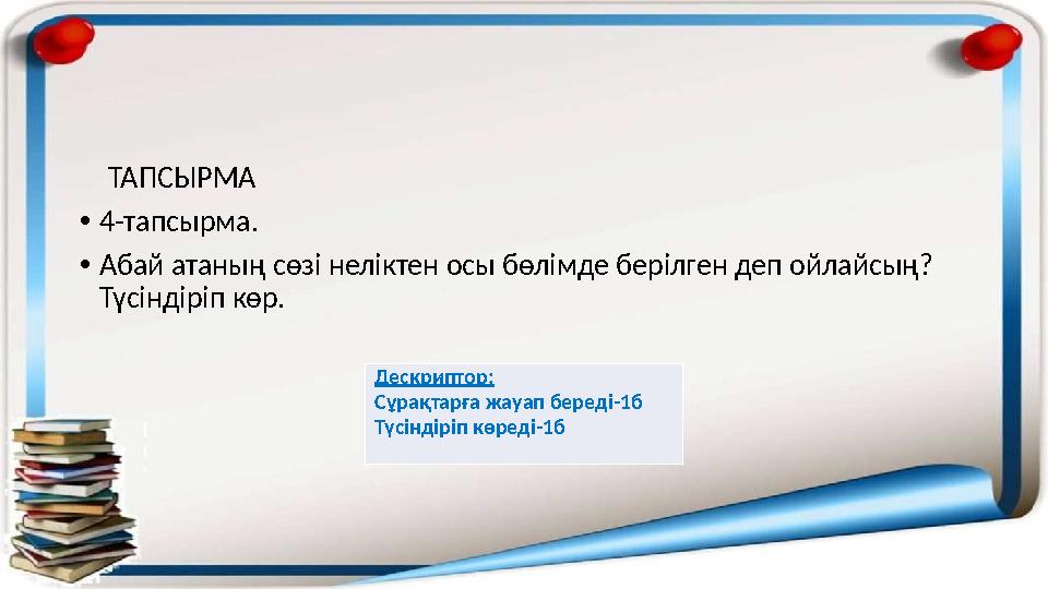 ТАПСЫРМА •4-тапсырма. •Абай ат