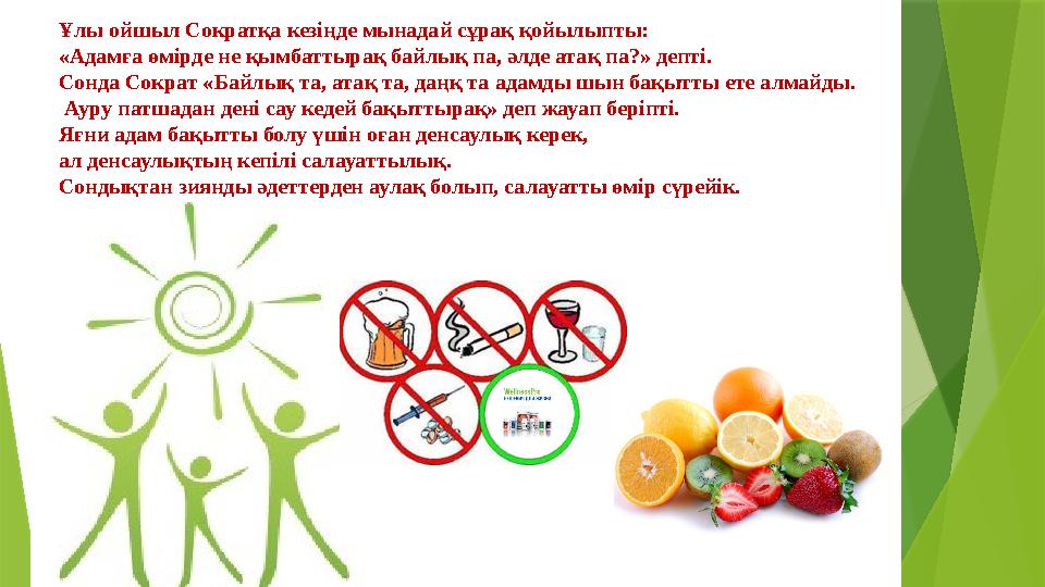 Ұлы ойшыл Сократқа кезіңде мынадай сұрақ қойылыпты: «Адамға өмірде не қымбаттырақ байлық па, әлде атақ па?» деп Ұлы ойшыл Сократқа кезіңде мынадай сұрақ қойылыпты: «Адамға өмірде не қымбаттырақ байлық па, әлде атақ па?» деп