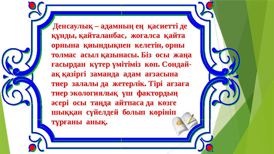 Денсаулық – адамның ең қасиетті де құнды, қайталанбас, жоғалса қайта орнына қиындықпен келетін, орны Денсаулық – адамның ең қасиетті де құнды, қайталанбас, жоғалса қайта орнына қиындықпен келетін, орны
