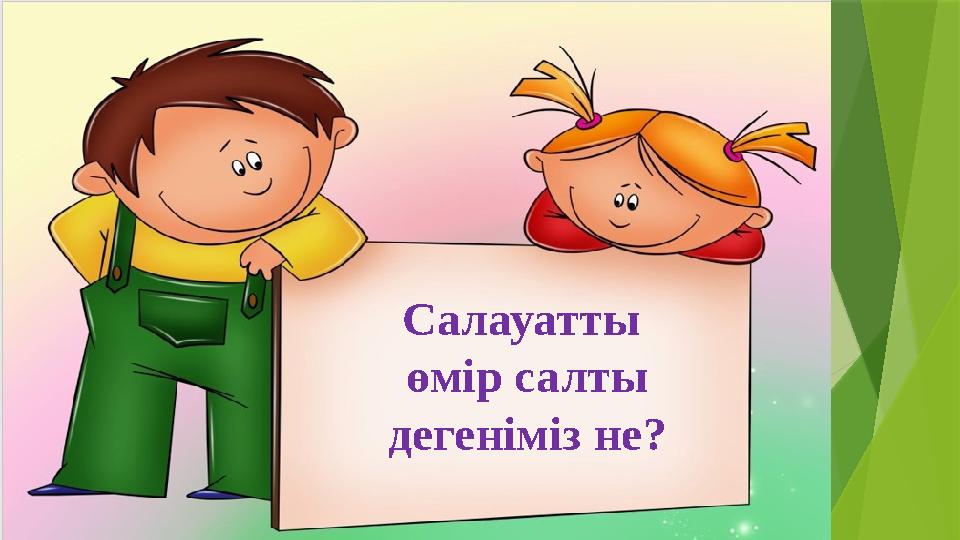 Салауатты өмір салты дегеніміз не? Салауатты өмір салты дегеніміз не?