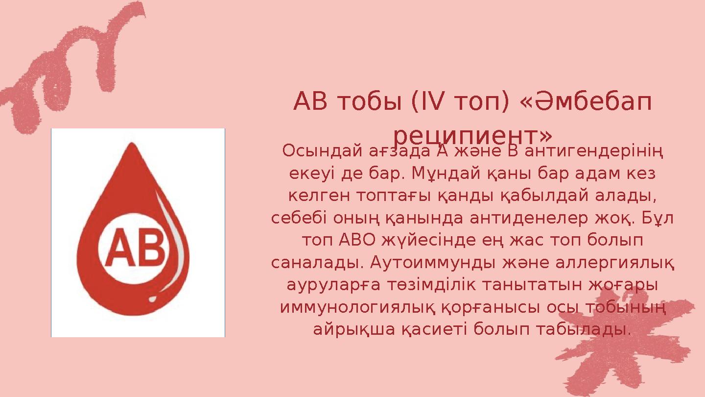 АВ тобы (IV топ) «Әмбебап реципиент» Осындай ағзада А және В антигендерінің екеуі де бар. Мұндай қаны бар адам кез келген топ