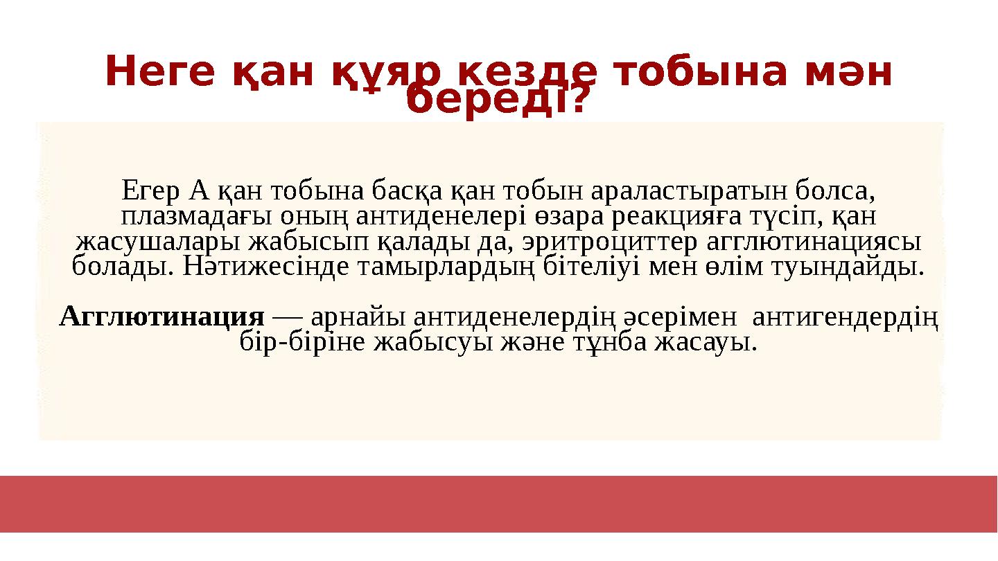 Егер А қан тобына басқа қан тобын араластыратын болса, плазмадағы оның антиденелері өзара реакцияға түсіп, қан жасушалары жабы