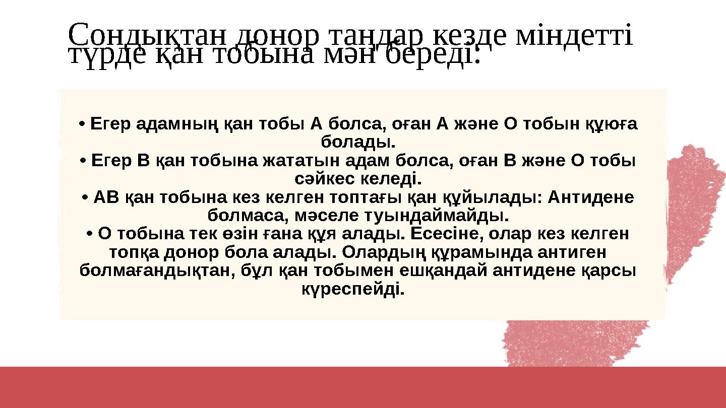 • Егер адамның қан тобы А болса, оған А және О тобын құюға болады. • Егер В қан тобына жататын адам болса, оған В және О тобы