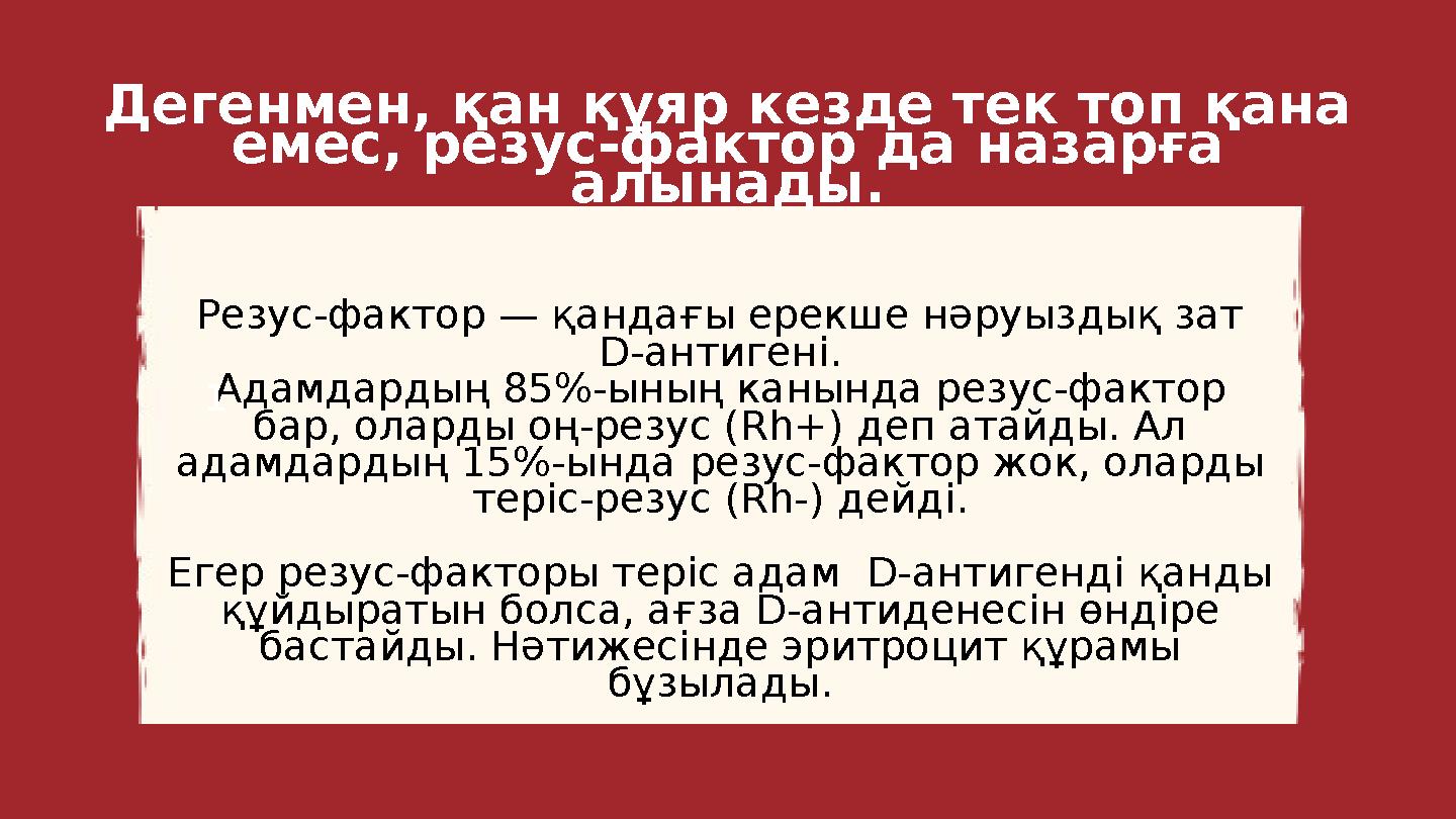 Дегенмен, қан құяр кезде тек топ қана емес, резус-фактор да назарға алынады. Резус-фактор — қандағы ерекше нәруыздық зат D-ант