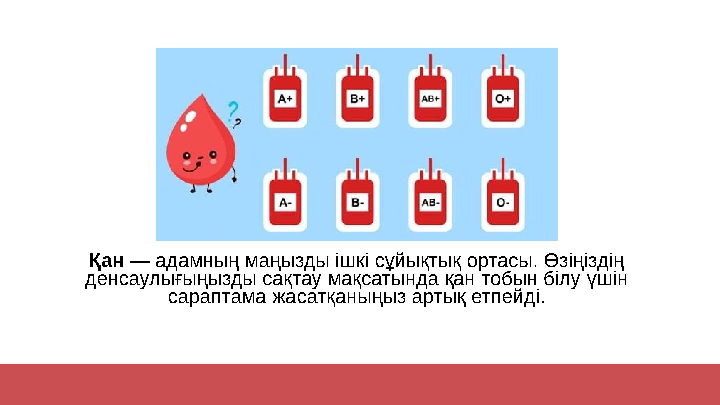 Қан — адамның маңызды ішкі сұйықтық ортасы. Өзіңіздің денсаулығыңызды сақтау мақсатында қан тобын білу үшін сараптама жасатқан