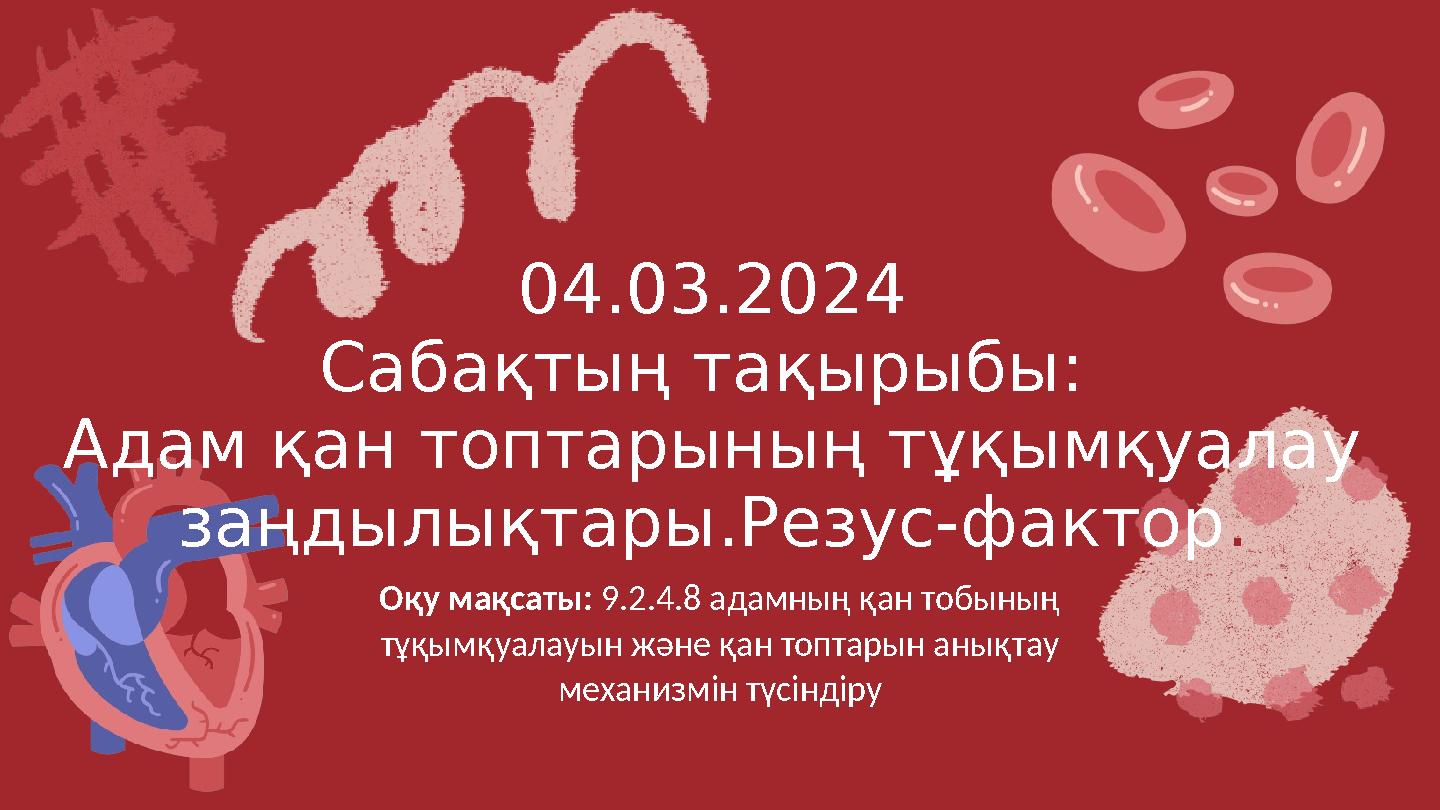 THE CIRCULATO RY SYSTEM Оқу мақсаты: 9.2.4.8 адамның қан тобының тұқымқуалауын және қан топтарын анықтау механизмін түсіндіру